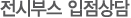 Àü½ÃºÎ½º ÀÔÁ¡»ó´ã