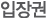 ÀÔÀå±Ç