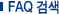 faq�˻�
