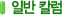 �Ϲ� Į��