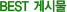 Best �Խù�