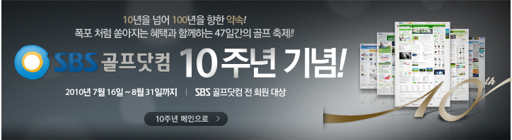 SBS �������� 10�ֳ� ���!