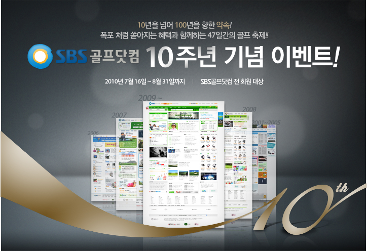 SBS �������� 10�ֳ� ��� �̺�Ʈ