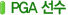 PGA����