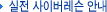 ½ÇÀü »çÀ̹ö·¹½¼ ¾È³»