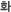 ȭ
