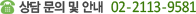 ��� ���� �� �ȳ� 02-2113-9581