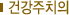 �ǰ���ġ��
