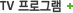 tv���α׷�