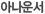 ¾Æ³ª¿î¼