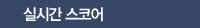 �ǽð����ھ�