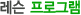 �������α׷�