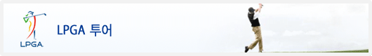 LPGAŸ��Ʋ